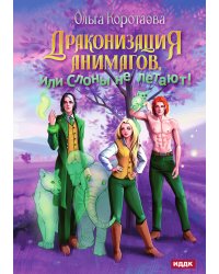Драконизация анимагов, или Слоны не летают!