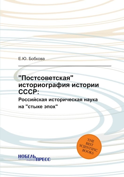 "Постсоветская" историография истории СССР: