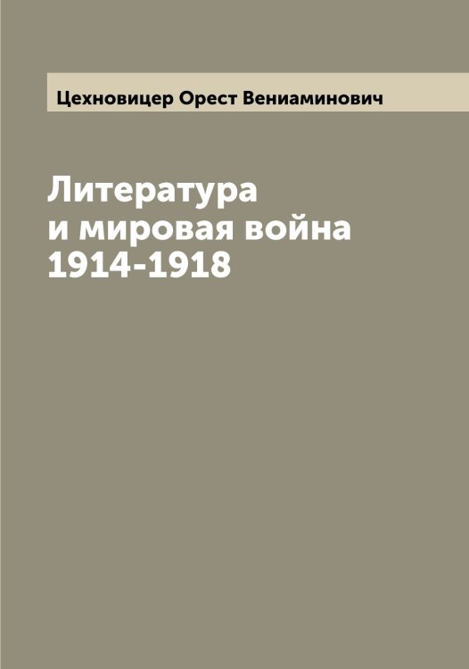 Обложка книги «Литература и мировая война 1914-1918» — Цехновицер Орест Вениаминович, ISBN 9785521295661