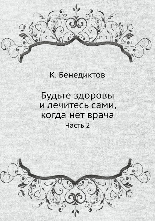 Будьте здоровы и лечитесь сами, когда нет врача Будьте здоровы и лечитесь сами, когда нет врача