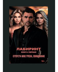 Лабиринт книга первая Отпусти мне грехи, священник