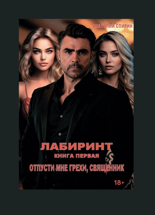 Обложка книги «Лабиринт книга первая Отпусти мне грехи, священник» — Анатолий Спирин, ISBN 9785006104860