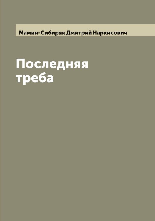 Обложка книги «Последняя треба» — Мамин-Сибиряк Дмитрий Наркисович, ISBN 9785519952668