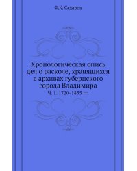 Хронологическая опись дел о расколе, хранящихся в архивах губернского города Владимира