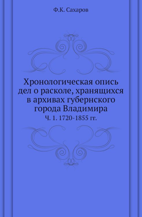 Хронологическая опись дел о расколе, хранящихся в архивах губернского города Владимира