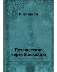Путешествие через Московию