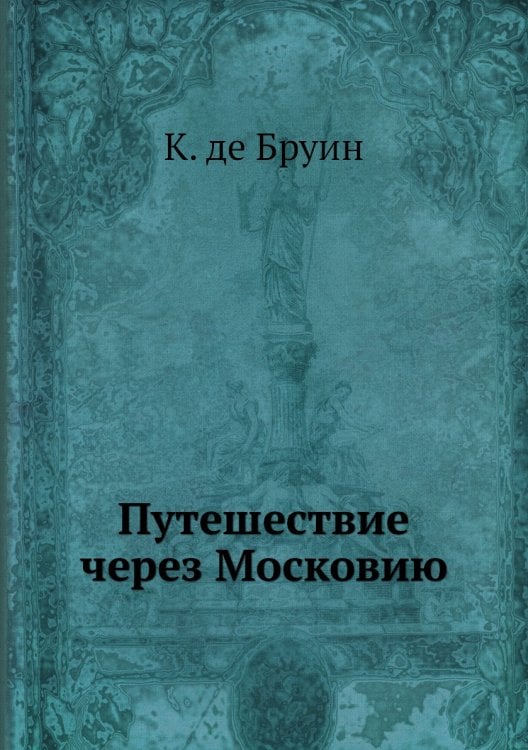 Путешествие через Московию