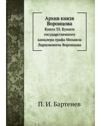 Архив князя Воронцова