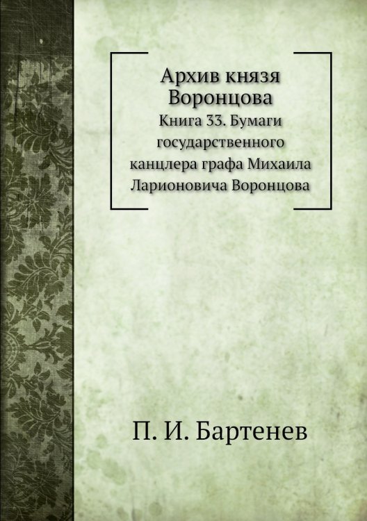 Архив князя Воронцова