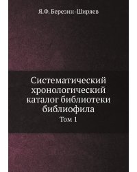Систематический хронологический каталог библиотеки библиофила