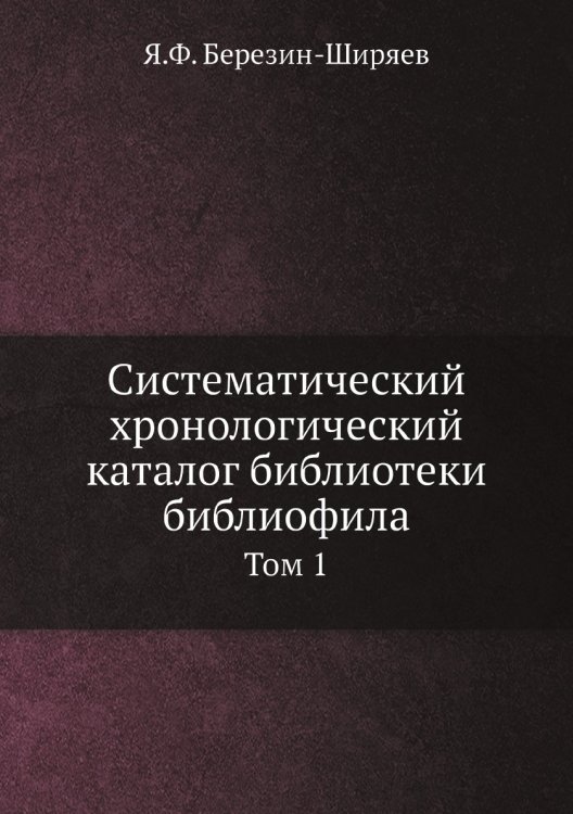 Систематический хронологический каталог библиотеки библиофила