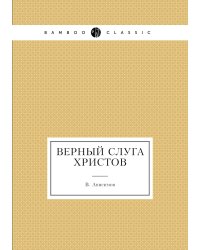 Верный слуга Христов