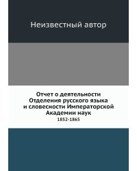 Отчет о деятельности Отделения русского языка и словесности Императорской Академии наук