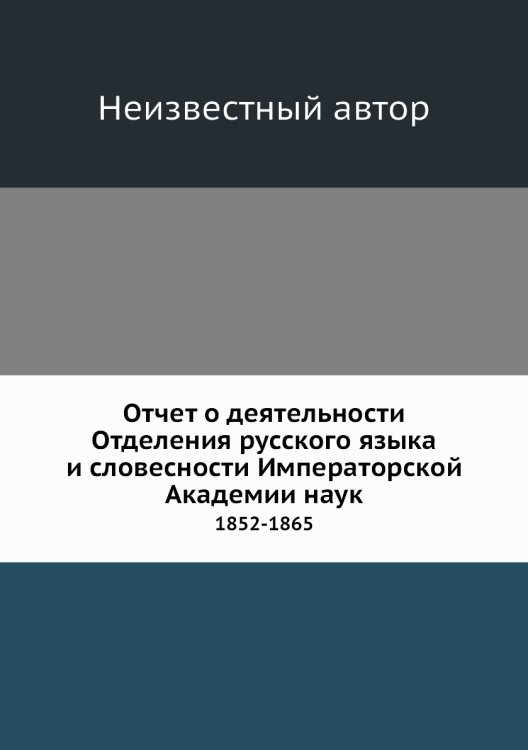 Отчет о деятельности Отделения русского языка и словесности Императорской Академии наук