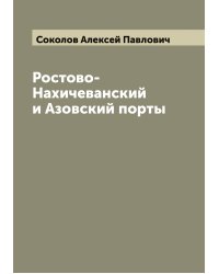 Ростово-Нахичеванский и Азовский порты