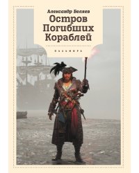 Остров Погибших кораблей