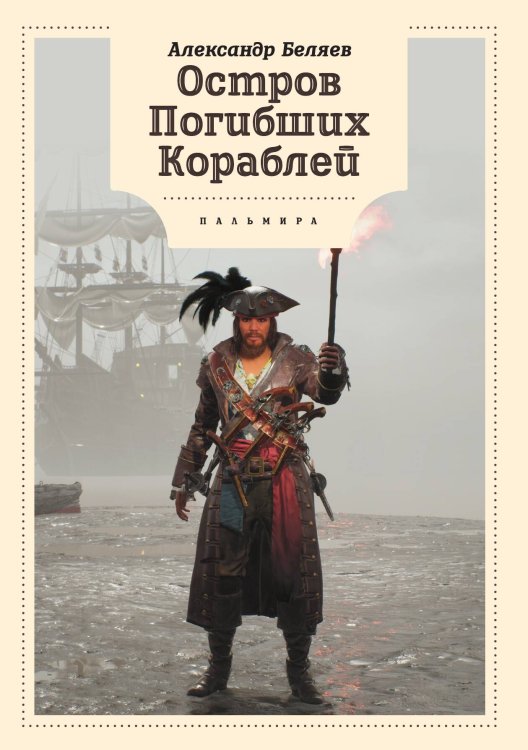 Обложка книги «Остров Погибших кораблей» — Александр Беляев, ISBN 9785517087782