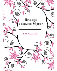 Новые идеи в социологии. Сборник 4