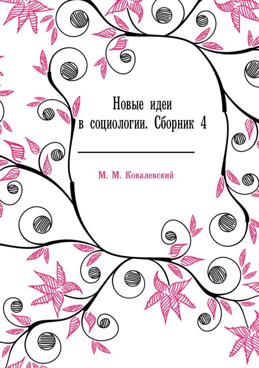 Новые идеи в социологии. Сборник 4 Новые идеи в социологии. Сборник 4