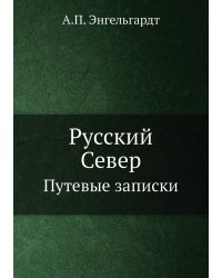 Русский Север