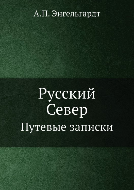 Обложка книги «Русский Север» — А.П. Энгельгардт, ISBN 9785458417679