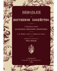Виноделие и погребное хозяйство. Руководство для виноделов, виноградарей и виноторговцев
