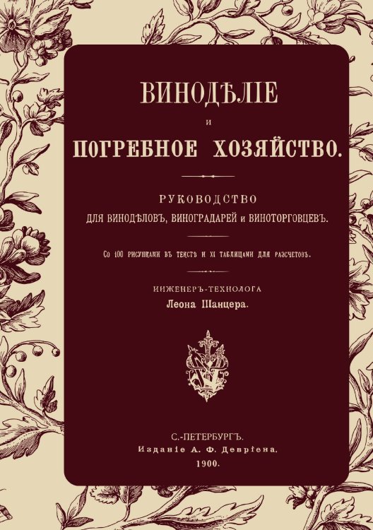 Обложка книги «Виноделие и погребное хозяйство. Руководство для виноделов, виноградарей и виноторговцев» — Шанцер Леон, ISBN 9785521948413