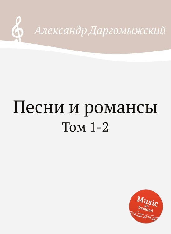 Обложка книги «Песни и романсы» — Александр Даргомыжский, ISBN 9785517747242