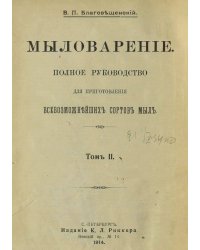 Мыловарение: Полное руководство для приготовления всевозможнейших сортов мыл