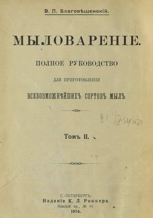 Обложка книги «Мыловарение: Полное руководство для приготовления всевозможнейших сортов мыл» — Благовещенский В.П., ISBN 9785521990214