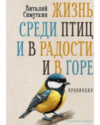 Жизнь среди птиц и в радости, и в горе