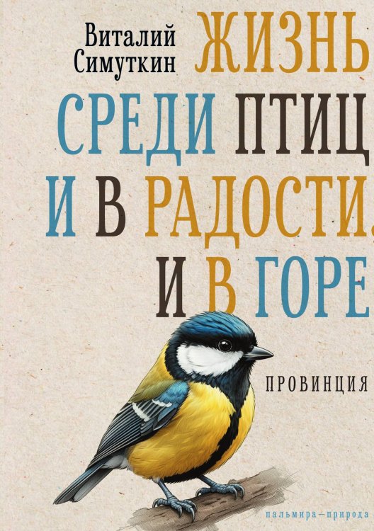 Обложка книги «Жизнь среди птиц и в радости, и в горе» — Виталий Симуткин, ISBN 9785517107886