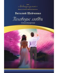 "Половодье любви"
