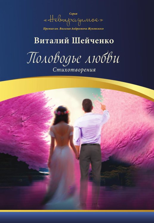 Обложка книги «"Половодье любви"» — Виталий Шейченко, ISBN 9785604960967