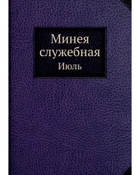 Минея служебная