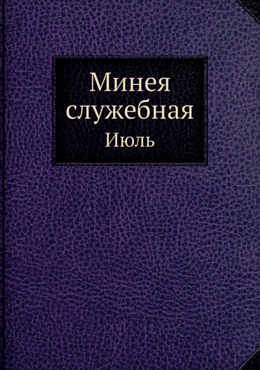 Минея служебная