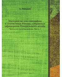 Материалы для географии и статистики России, собранные офицерами Генерального штаба