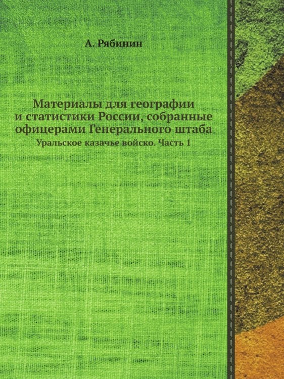 Материалы для географии и статистики России, собранные офицерами Генерального штаба