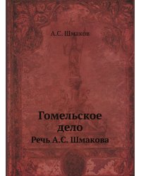 Гомельское дело