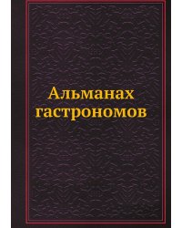 Альманах гастрономов