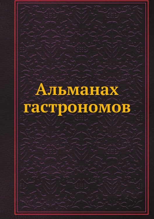 Альманах гастрономов