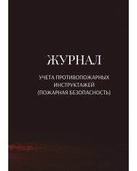 Журнал учета противопожарных инструктажей (пожарная безопасность)