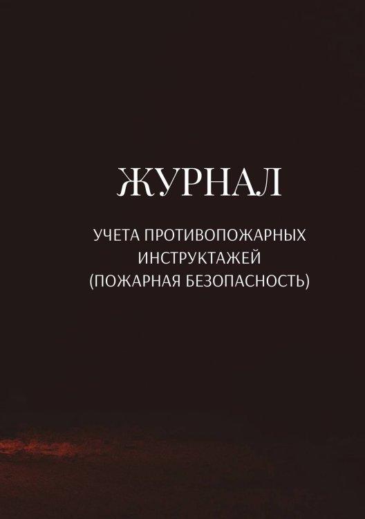 Обложка книги «Журнал учета противопожарных инструктажей (пожарная безопасность)» — автора нет, ISBN 9785521890606