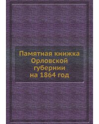 Памятная книжка Орловской губернии на 1864 год
