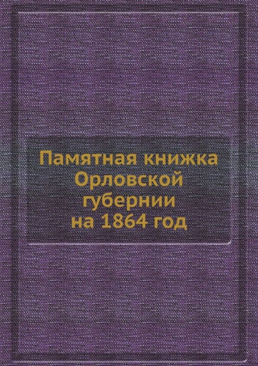 Памятная книжка Орловской губернии на 1864 год