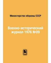 Военно-исторический журнал 1976 №09
