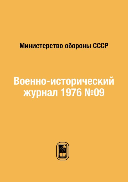 Военно-исторический журнал 1976 №09