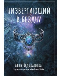 Низвергающий в бездну