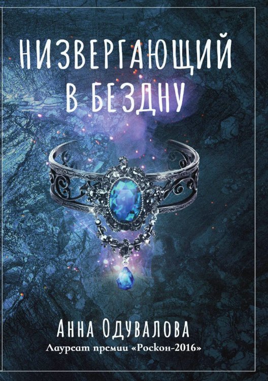Обложка книги «Низвергающий в бездну» — А. Одувалова, ISBN 9785517013491