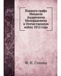 Подвиги графа Михаила Андреевича Милорадовича в Отечественную войну 1812 года